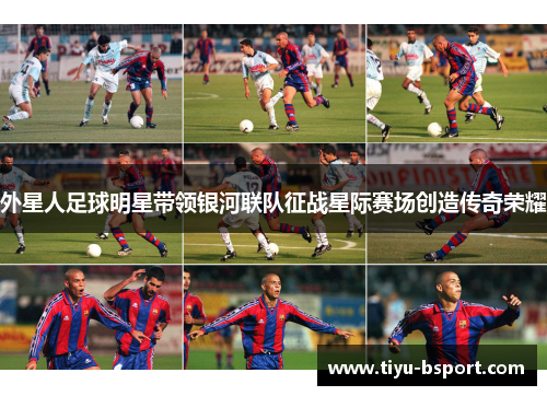 外星人足球明星带领银河联队征战星际赛场创造传奇荣耀