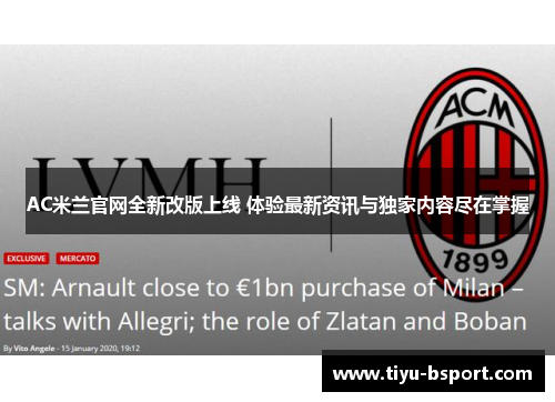 AC米兰官网全新改版上线 体验最新资讯与独家内容尽在掌握 AC米兰官网全新改版上线 体验最新资讯与独家内容尽在掌握