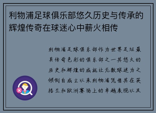 利物浦足球俱乐部悠久历史与传承的辉煌传奇在球迷心中薪火相传 利物浦足球俱乐部悠久历史与传承的辉煌传奇在球迷心中薪火相传