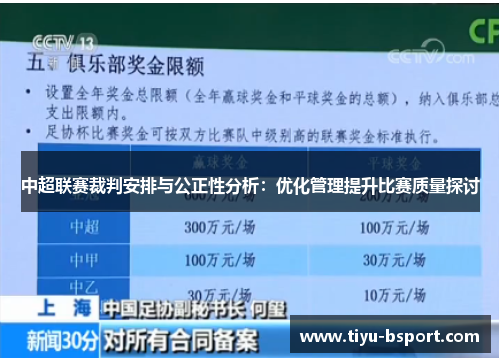 中超联赛裁判安排与公正性分析:优化管理提升比赛质量探讨 中超联赛裁判安排与公正性分析:优化管理提升比赛质量探讨
