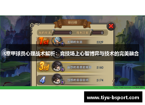 意甲球员心理战术解析:竞技场上心智博弈与技术的完美融合 意甲球员心理战术解析:竞技场上心智博弈与技术的完美融合