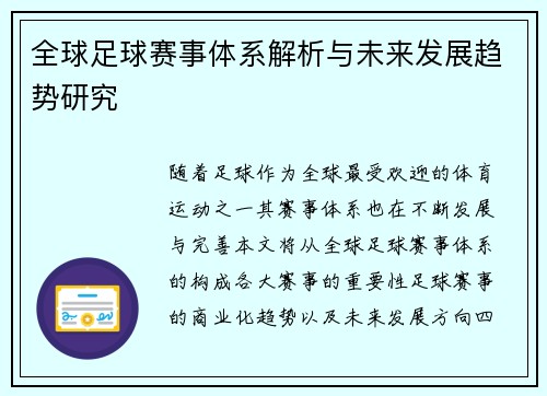 全球足球赛事体系解析与未来发展趋势研究 全球足球赛事体系解析与未来发展趋势研究