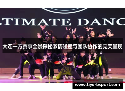 大连一方赛事全景探秘激情碰撞与团队协作的完美呈现 大连一方赛事全景探秘激情碰撞与团队协作的完美呈现