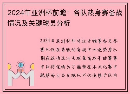 2024年亚洲杯前瞻:各队热身赛备战情况及关键球员分析 2024年亚洲杯前瞻:各队热身赛备战情况及关键球员分析