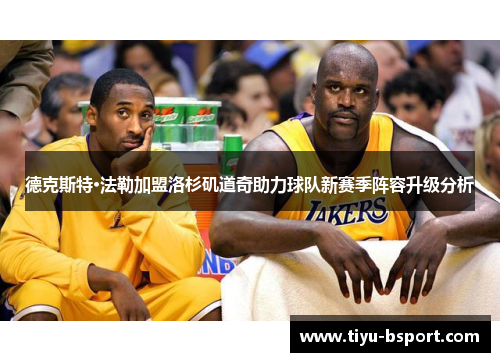 德克斯特·法勒加盟洛杉矶道奇助力球队新赛季阵容升级分析 德克斯特·法勒加盟洛杉矶道奇助力球队新赛季阵容升级分析