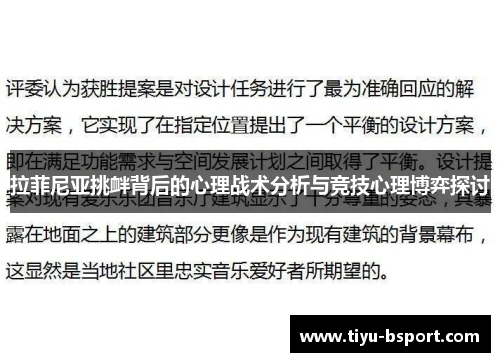 拉菲尼亚挑衅背后的心理战术分析与竞技心理博弈探讨 拉菲尼亚挑衅背后的心理战术分析与竞技心理博弈探讨