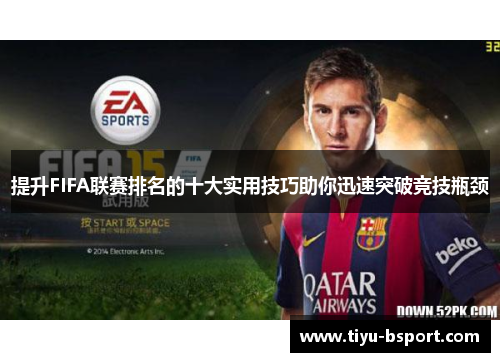 提升FIFA联赛排名的十大实用技巧助你迅速突破竞技瓶颈