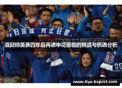 亚冠精英赛四年后再遇申花面临的挑战与机遇分析 亚冠精英赛四年后再遇申花面临的挑战与机遇分析