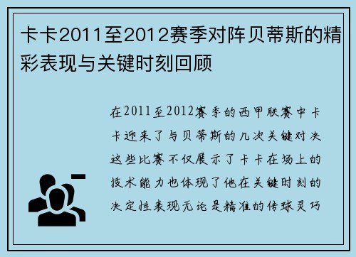 卡卡2011至2012赛季对阵贝蒂斯的精彩表现与关键时刻回顾 卡卡2011至2012赛季对阵贝蒂斯的精彩表现与关键时刻回顾