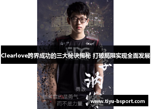 Clearlove跨界成功的三大秘诀揭秘 打破局限实现全面发展 Clearlove跨界成功的三大秘诀揭秘 打破局限实现全面发展