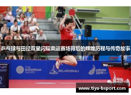 乒乓球与田径双星闪耀奥运赛场背后的辉煌历程与传奇故事 乒乓球与田径双星闪耀奥运赛场背后的辉煌历程与传奇故事