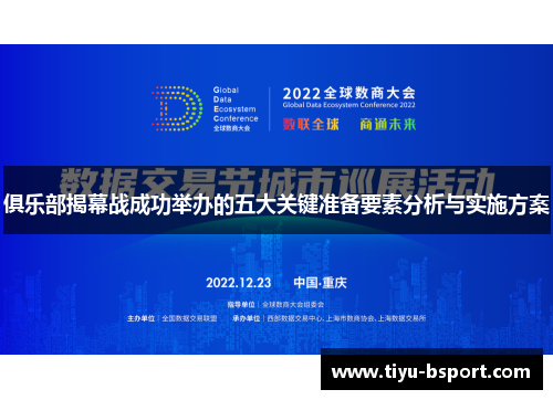 俱乐部揭幕战成功举办的五大关键准备要素分析与实施方案 俱乐部揭幕战成功举办的五大关键准备要素分析与实施方案