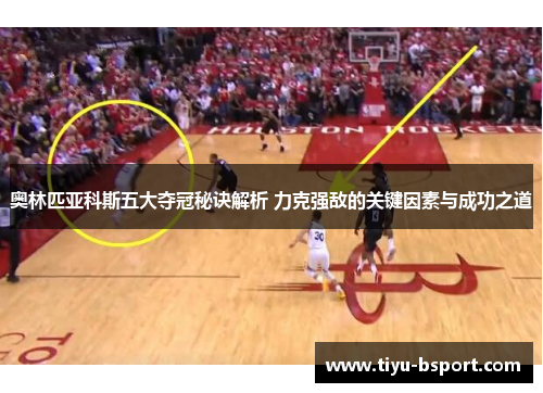 奥林匹亚科斯五大夺冠秘诀解析 力克强敌的关键因素与成功之道 奥林匹亚科斯五大夺冠秘诀解析 力克强敌的关键因素与成功之道