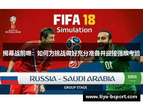 揭幕战前瞻：如何为挑战做好充分准备并迎接强敌考验