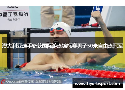 澳大利亚选手斩获国际游泳锦标赛男子50米自由泳冠军 澳大利亚选手斩获国际游泳锦标赛男子50米自由泳冠军