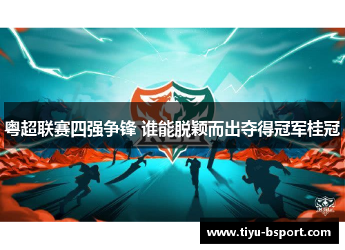 粤超联赛四强争锋 谁能脱颖而出夺得冠军桂冠