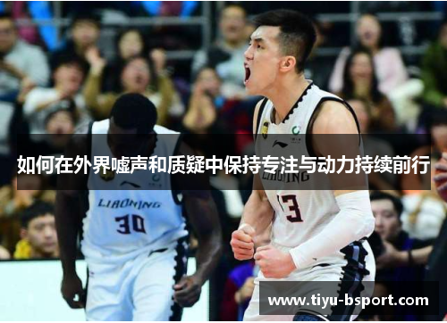 如何在外界嘘声和质疑中保持专注与动力持续前行