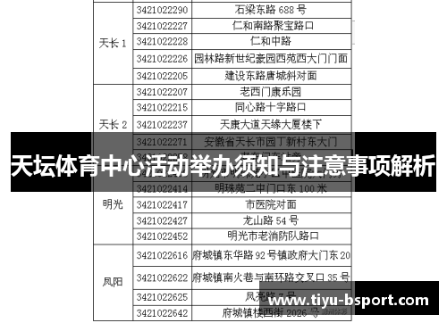 天坛体育中心活动举办须知与注意事项解析