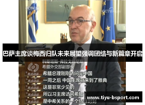 巴萨主席谈梅西归队未来展望强调团结与新篇章开启