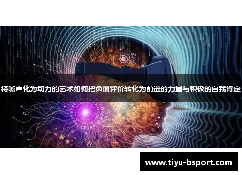 将嘘声化为动力的艺术如何把负面评价转化为前进的力量与积极的自我肯定