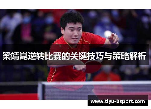 梁靖崑逆转比赛的关键技巧与策略解析 