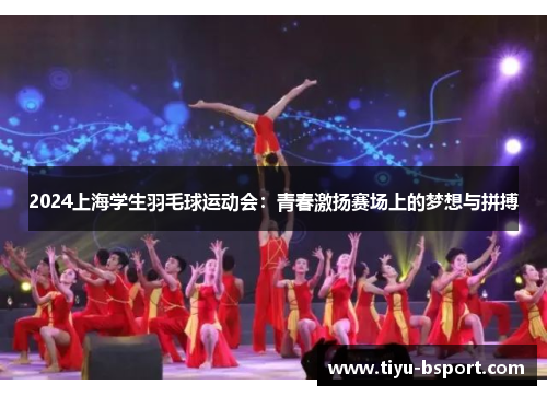 2024上海学生羽毛球运动会：青春激扬赛场上的梦想与拼搏