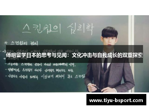 傅明留学日本的思考与见闻:文化冲击与自我成长的双重探索 傅明留学日本的思考与见闻:文化冲击与自我成长的双重探索