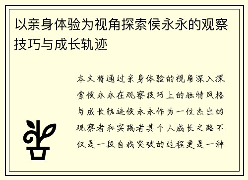 以亲身体验为视角探索侯永永的观察技巧与成长轨迹 以亲身体验为视角探索侯永永的观察技巧与成长轨迹