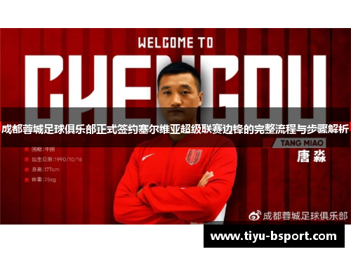 成都蓉城足球俱乐部正式签约塞尔维亚超级联赛边锋的完整流程与步骤解析