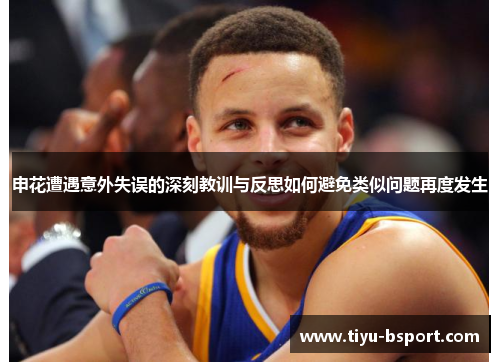 申花遭遇意外失误的深刻教训与反思如何避免类似问题再度发生