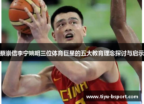蔡崇信李宁姚明三位体育巨星的五大教育理念探讨与启示