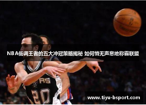 NBA低调王者的五大冲冠策略揭秘 如何悄无声息地称霸联盟 NBA低调王者的五大冲冠策略揭秘 如何悄无声息地称霸联盟