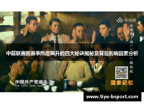 中超联赛新赛季热度飙升的四大秘诀揭秘及背后影响因素分析 中超联赛新赛季热度飙升的四大秘诀揭秘及背后影响因素分析