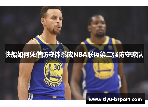 快船如何凭借防守体系成NBA联盟第二强防守球队 快船如何凭借防守体系成NBA联盟第二强防守球队