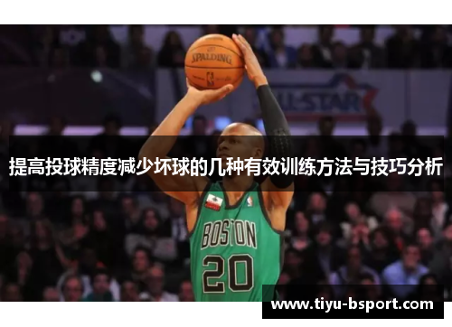 提高投球精度减少坏球的几种有效训练方法与技巧分析