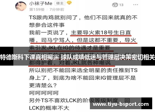 特德斯科下课真相揭露 球队成绩低迷与管理层决策密切相关