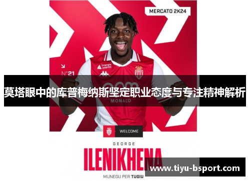 莫塔眼中的库普梅纳斯坚定职业态度与专注精神解析