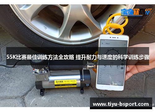 55K比赛最佳训练方法全攻略 提升耐力与速度的科学训练步骤