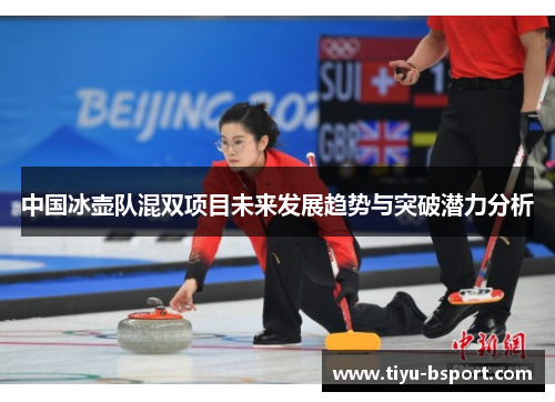 中国冰壶队混双项目未来发展趋势与突破潜力分析