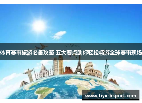 体育赛事旅游必备攻略 五大要点助你轻松畅游全球赛事现场
