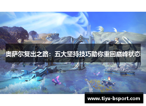 奥萨尔复出之路：五大坚持技巧助你重回巅峰状态