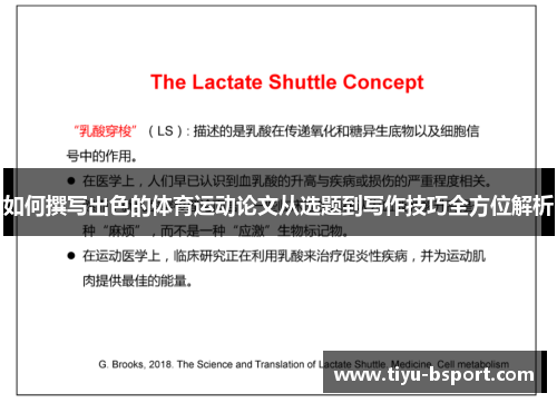 如何撰写出色的体育运动论文从选题到写作技巧全方位解析