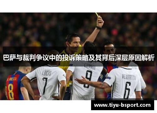 巴萨与裁判争议中的投诉策略及其背后深层原因解析