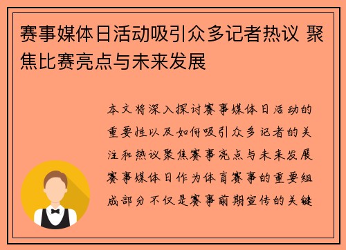赛事媒体日活动吸引众多记者热议 聚焦比赛亮点与未来发展