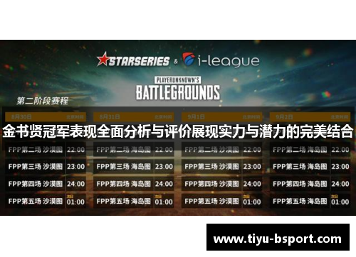 金书贤冠军表现全面分析与评价展现实力与潜力的完美结合 金书贤冠军表现全面分析与评价展现实力与潜力的完美结合