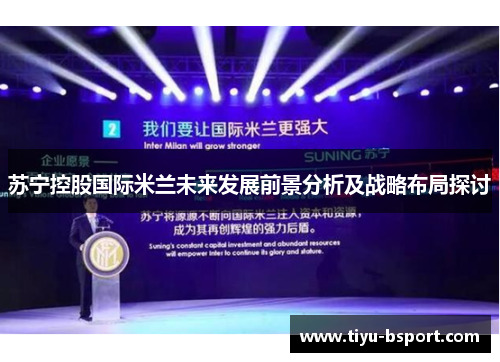 苏宁控股国际米兰未来发展前景分析及战略布局探讨 苏宁控股国际米兰未来发展前景分析及战略布局探讨
