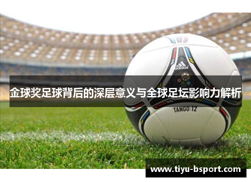 金球奖足球背后的深层意义与全球足坛影响力解析