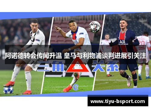 阿诺德转会传闻升温 皇马与利物浦谈判进展引关注 阿诺德转会传闻升温 皇马与利物浦谈判进展引关注