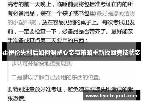 霍伊伦失利后如何调整心态与策略重新找回竞技状态