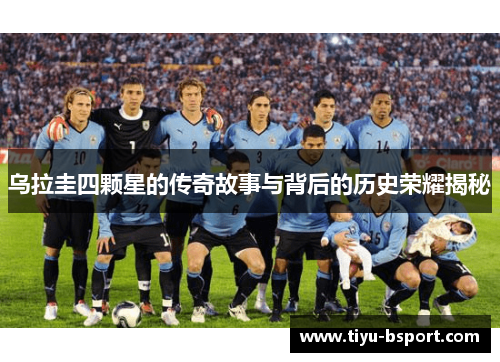乌拉圭四颗星的传奇故事与背后的历史荣耀揭秘